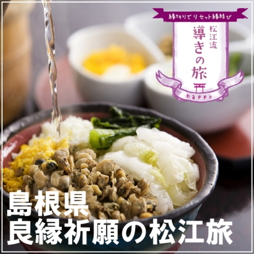 料理長秘伝のだし汁で頂く♪名物しじみ茶漬け会席！